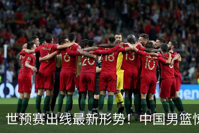 世预赛出线最新形势！中国男篮惊险晋级，日韩疑似默契球，中国台北男篮被做掉！