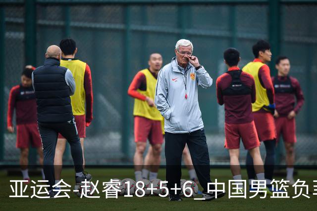 亚运会-赵睿18+5+6 中国男篮负菲律宾无缘决赛