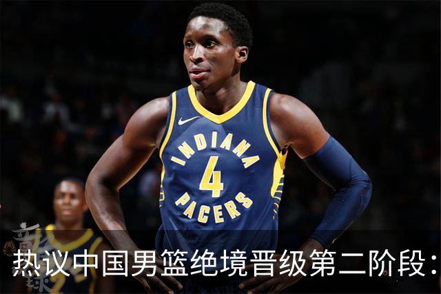 热议中国男篮绝境晋级第二阶段：李弘权生涯最佳一战获盛赞
