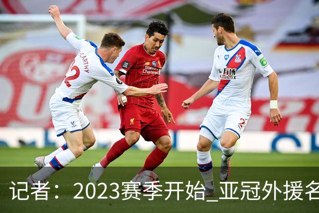 记者：2023赛季开始 亚冠外援名额或增加为5+1